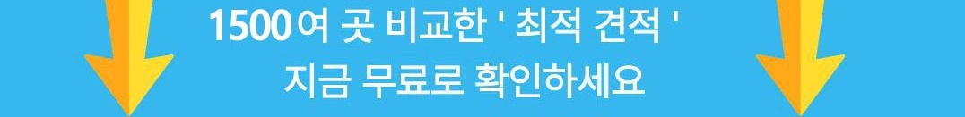1500여 곳 비교한 최적 견적, 지금 무료로 확인하세요
